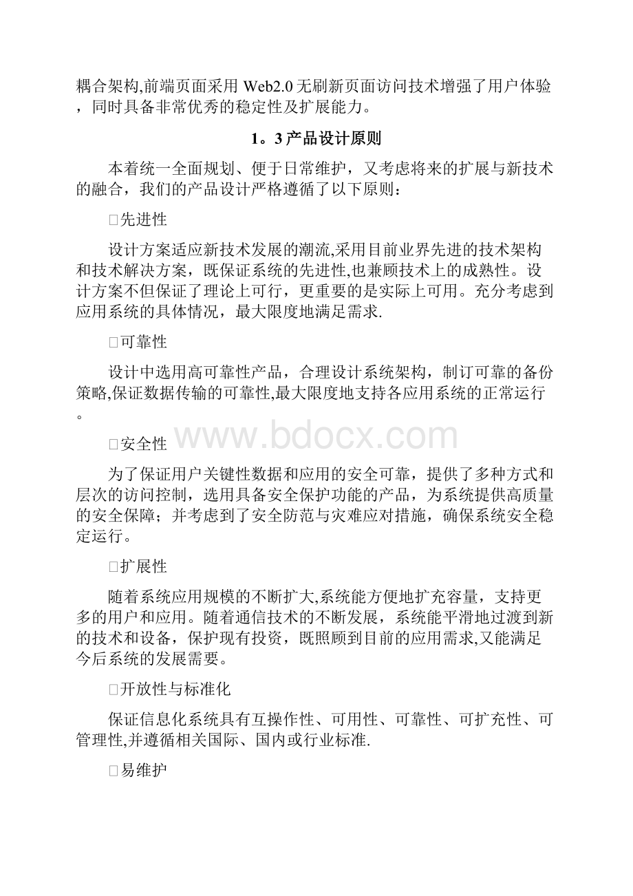 协同办公平台技术方案.docx_第2页