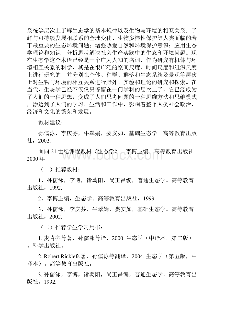 普通生态学理论课程教学大纲楚雄师范学院.docx_第2页