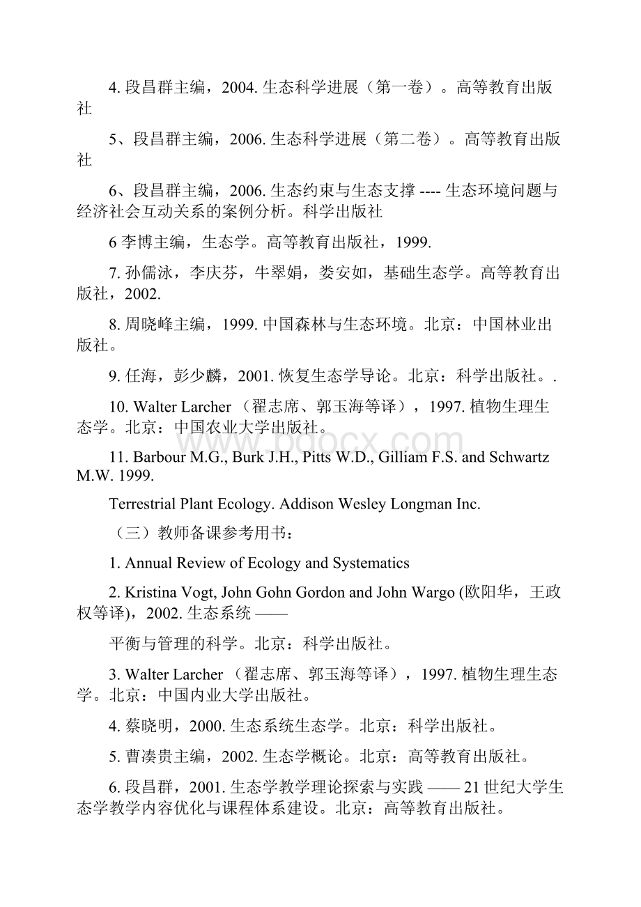 普通生态学理论课程教学大纲楚雄师范学院.docx_第3页