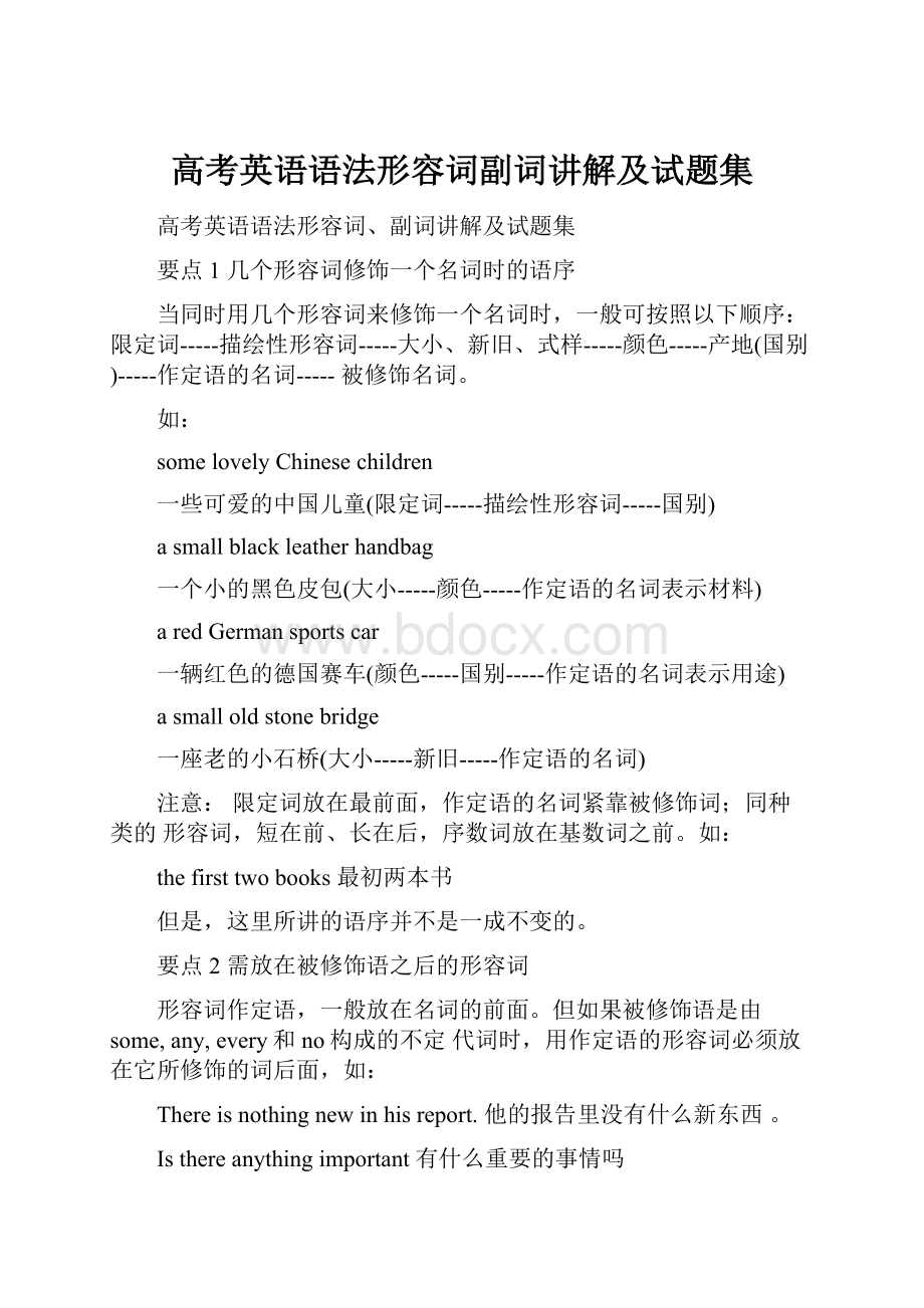 高考英语语法形容词副词讲解及试题集.docx