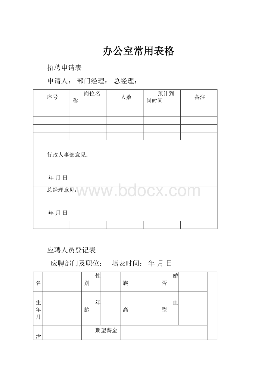 办公室常用表格.docx_第1页