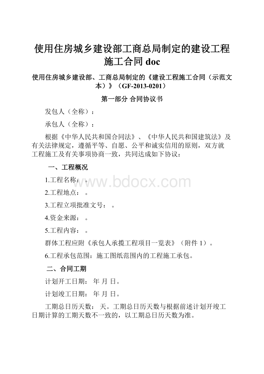 使用住房城乡建设部工商总局制定的建设工程施工合同doc.docx