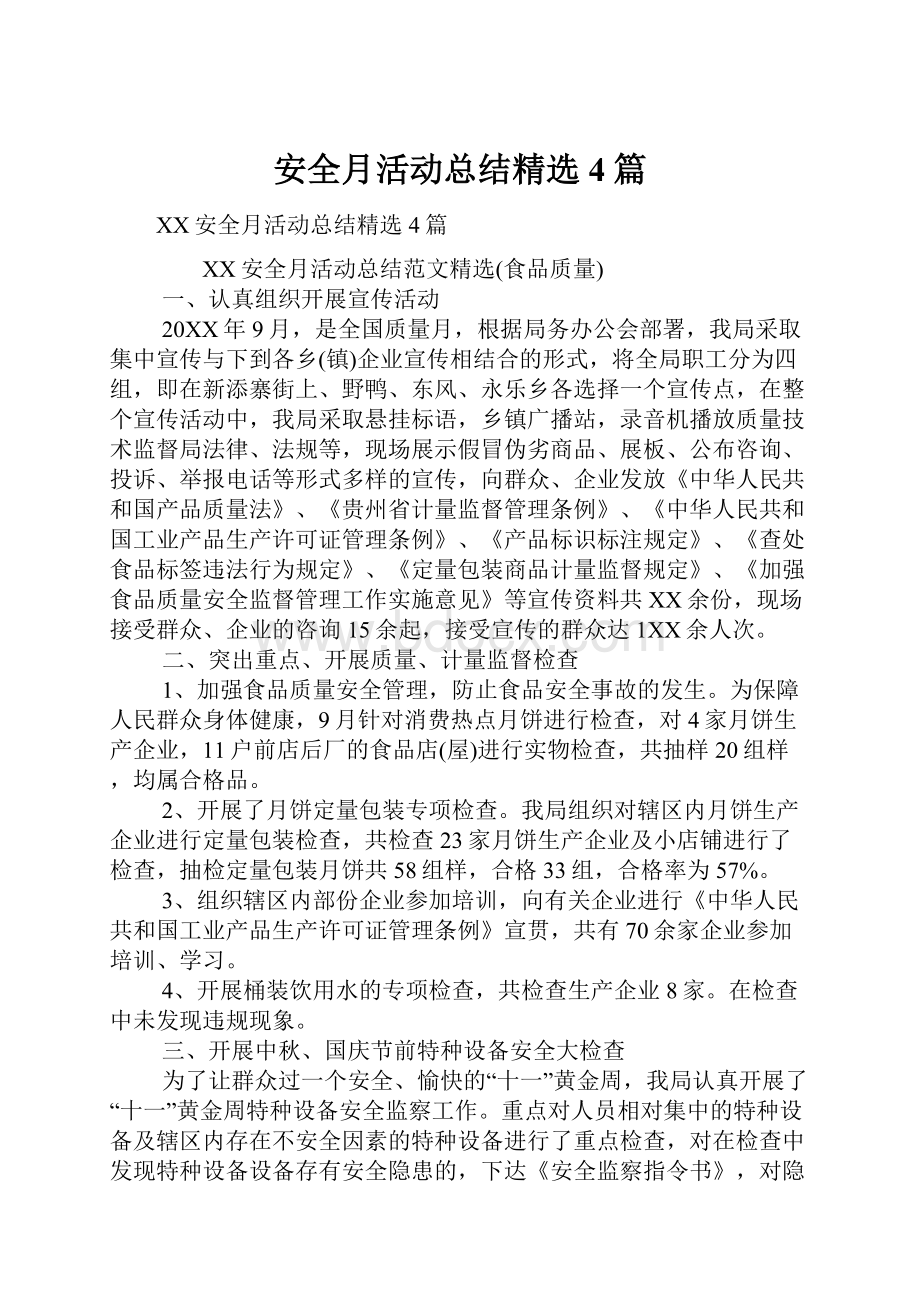 安全月活动总结精选4篇.docx