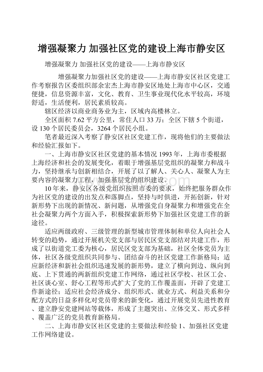 增强凝聚力 加强社区党的建设上海市静安区.docx