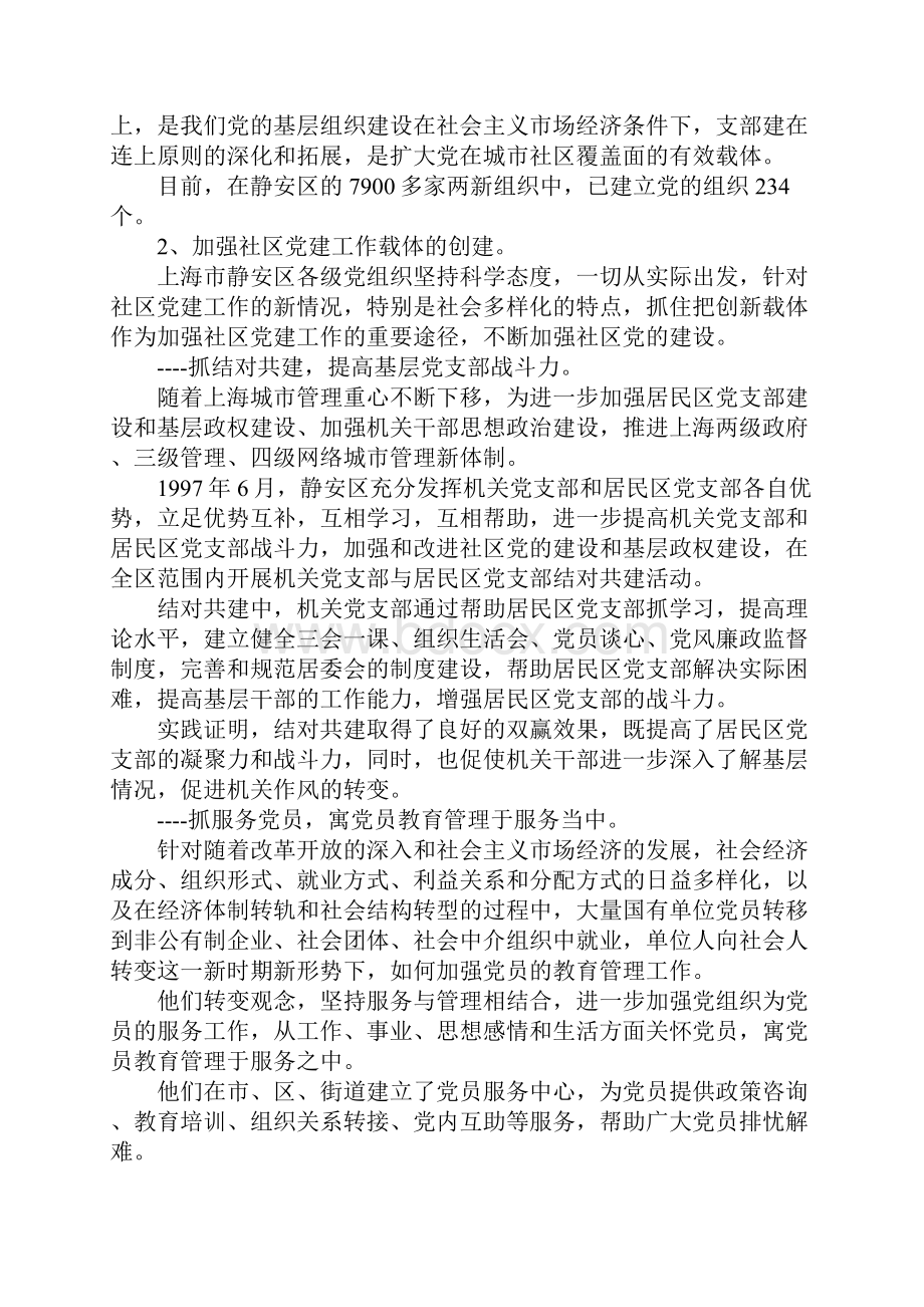 增强凝聚力 加强社区党的建设上海市静安区.docx_第3页