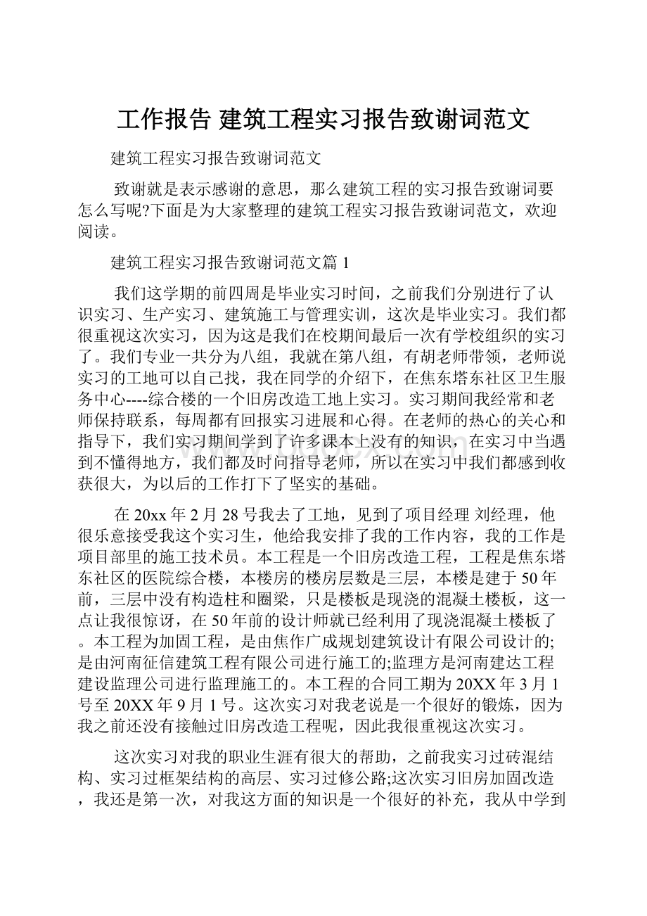 工作报告 建筑工程实习报告致谢词范文.docx