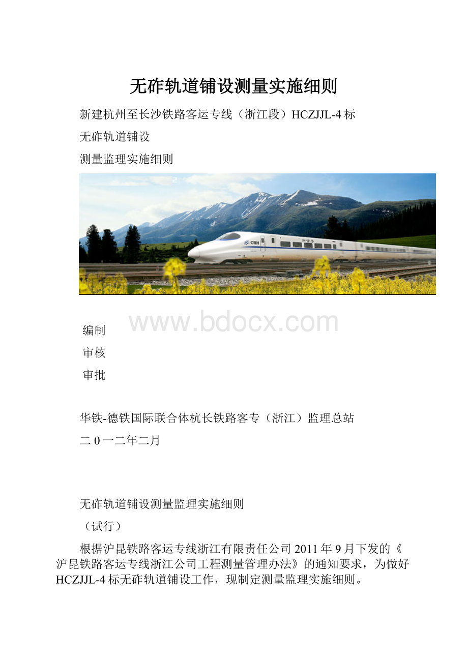 无砟轨道铺设测量实施细则.docx