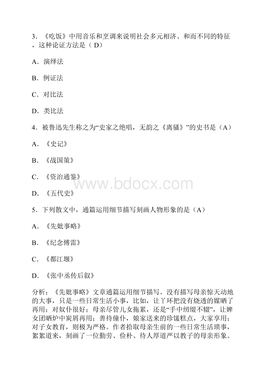 自学考试大学语文试题及答案.docx_第2页