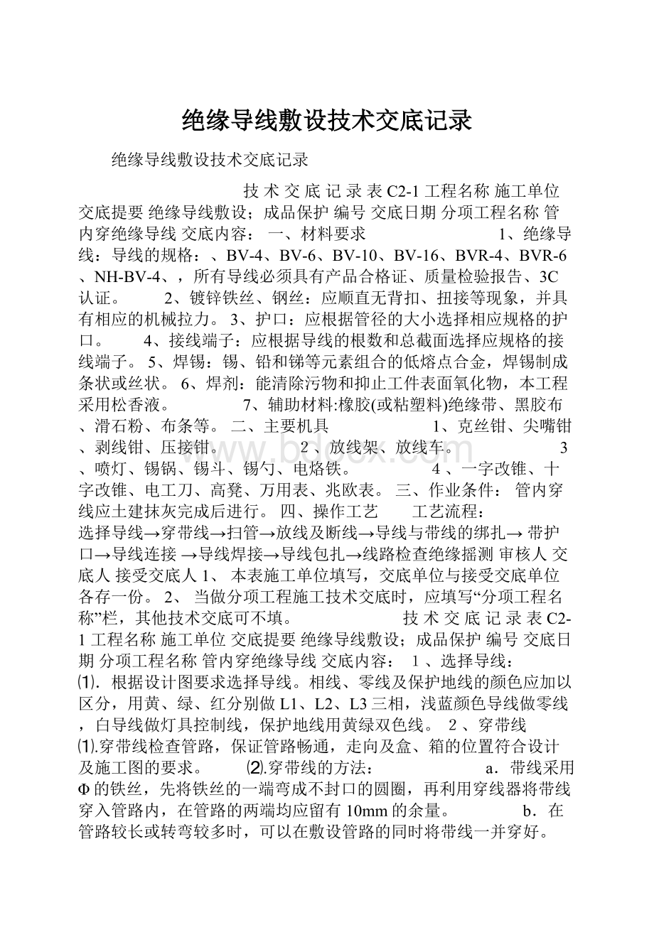 绝缘导线敷设技术交底记录.docx