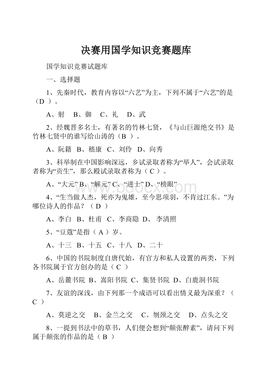 决赛用国学知识竞赛题库.docx