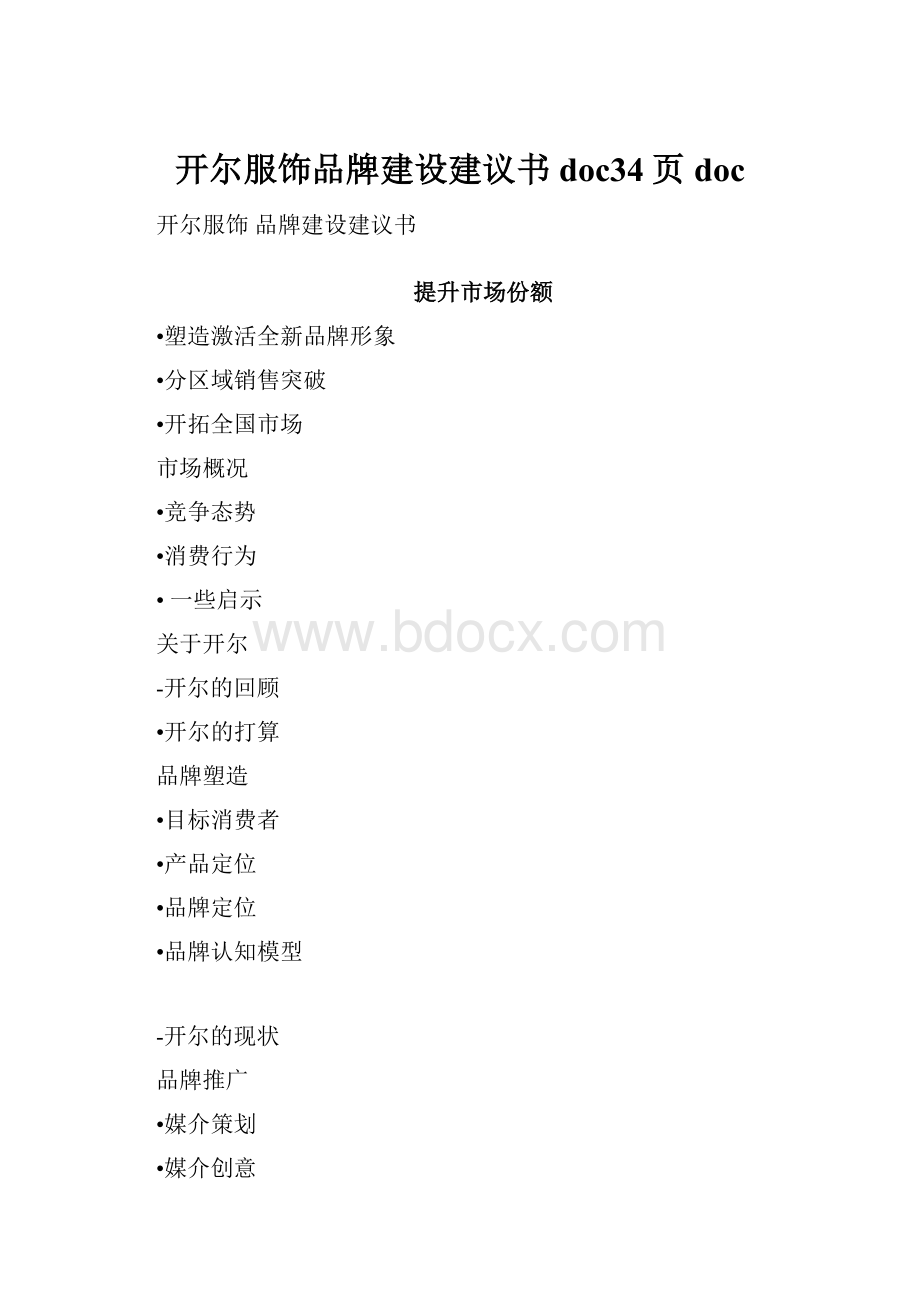 开尔服饰品牌建设建议书doc34页doc.docx