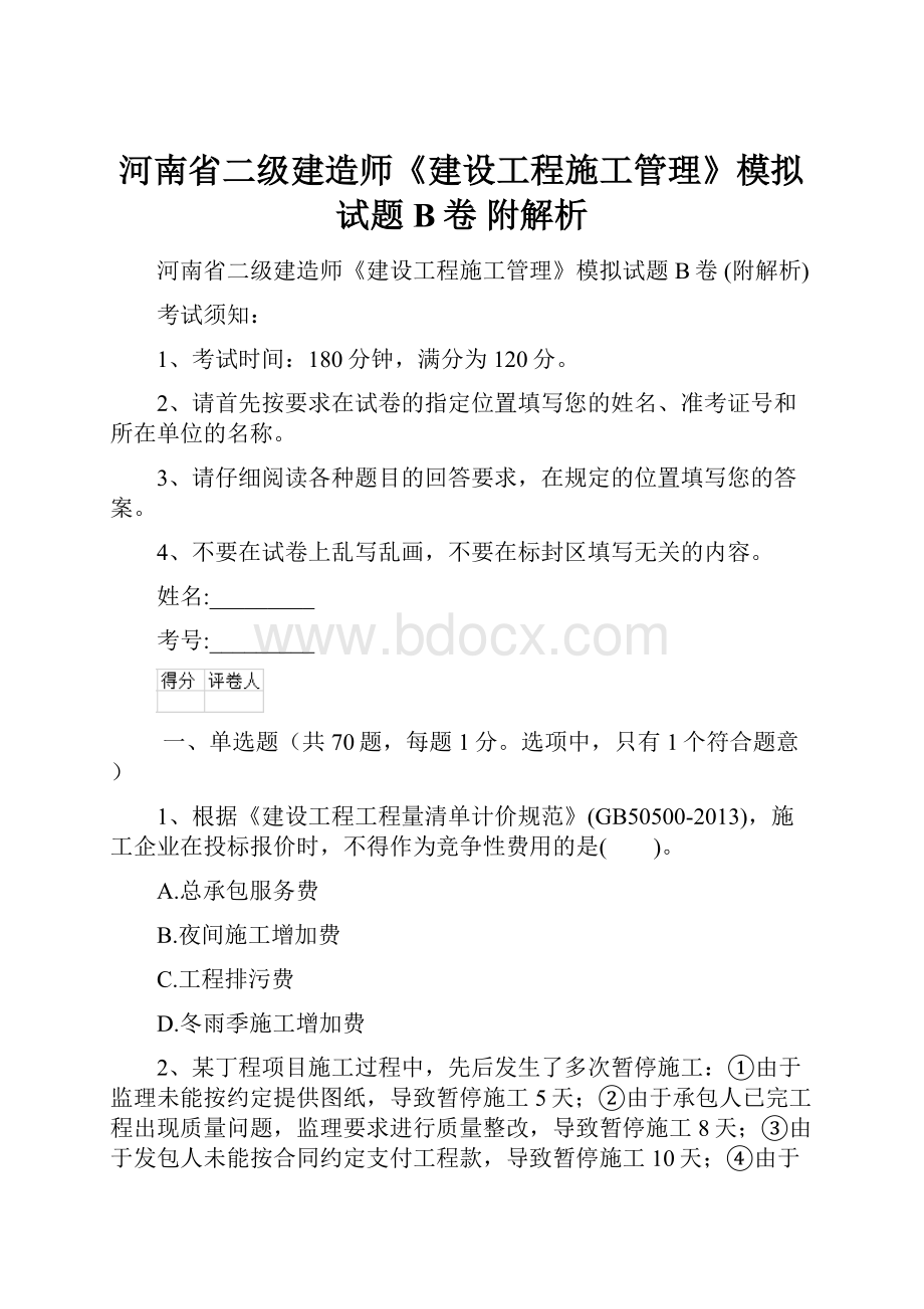 河南省二级建造师《建设工程施工管理》模拟试题B卷 附解析.docx_第1页