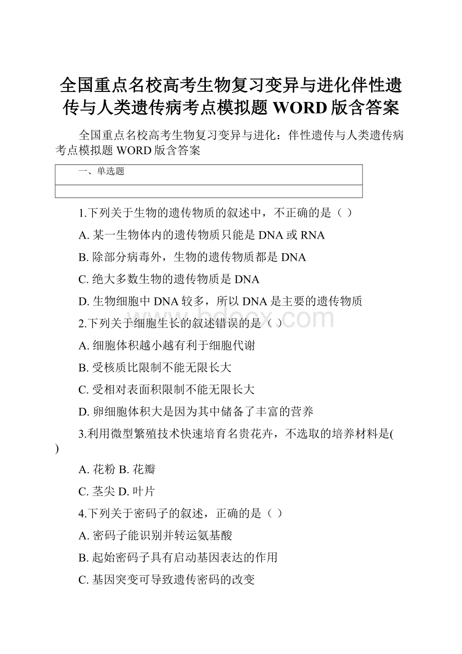 全国重点名校高考生物复习变异与进化伴性遗传与人类遗传病考点模拟题WORD版含答案.docx