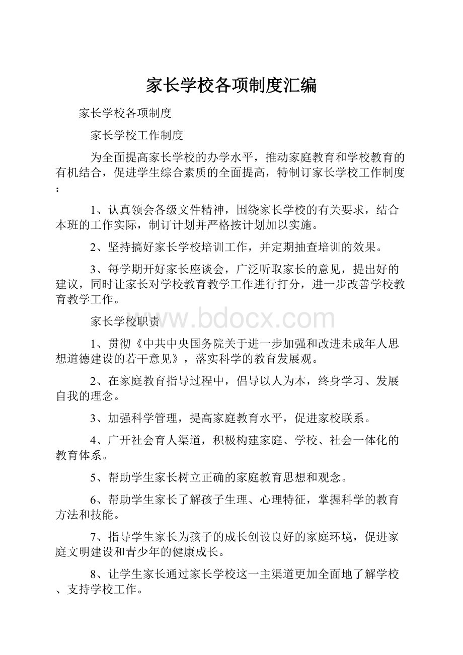 家长学校各项制度汇编.docx