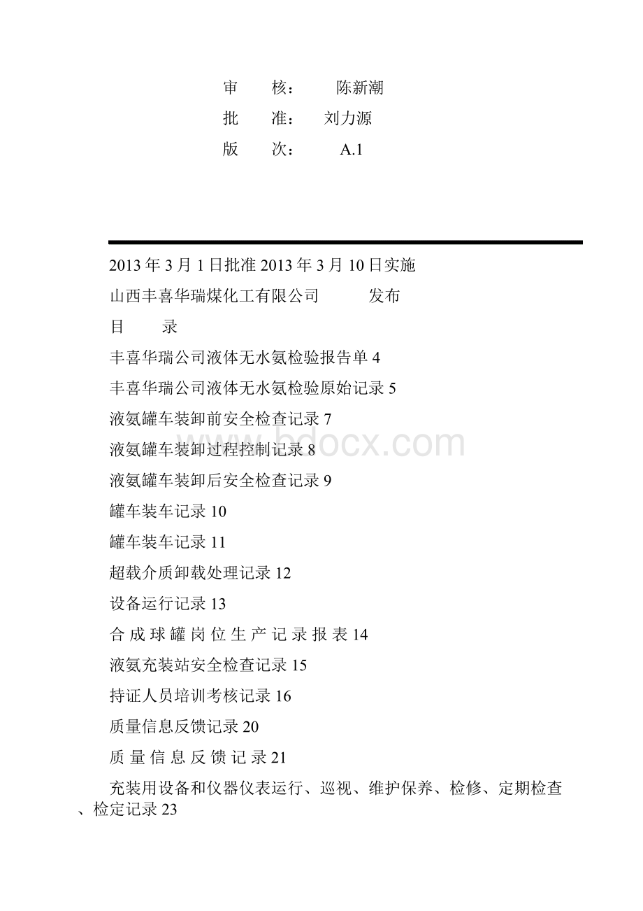 液氨充装工作记录和见证材料概要.docx_第2页