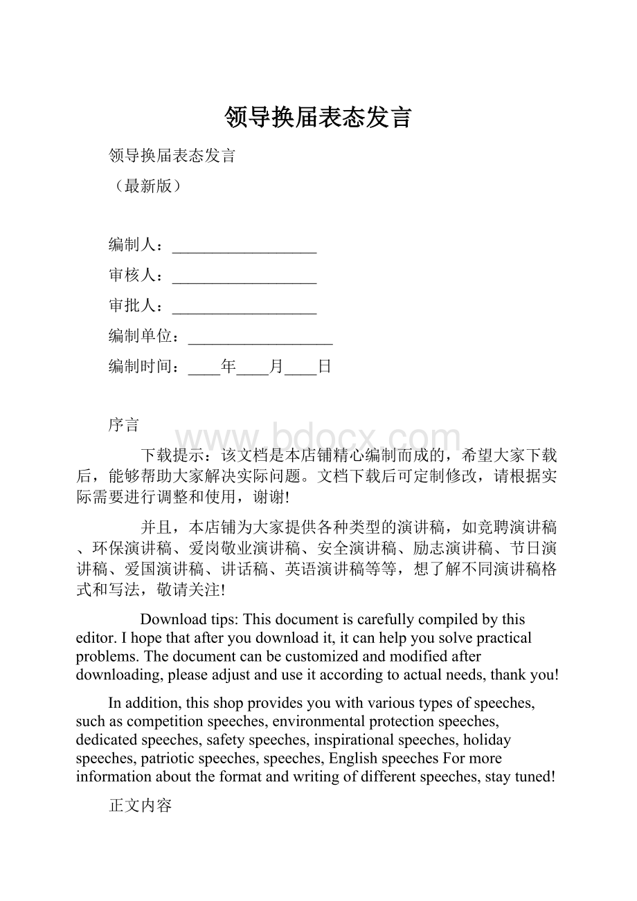 领导换届表态发言.docx_第1页