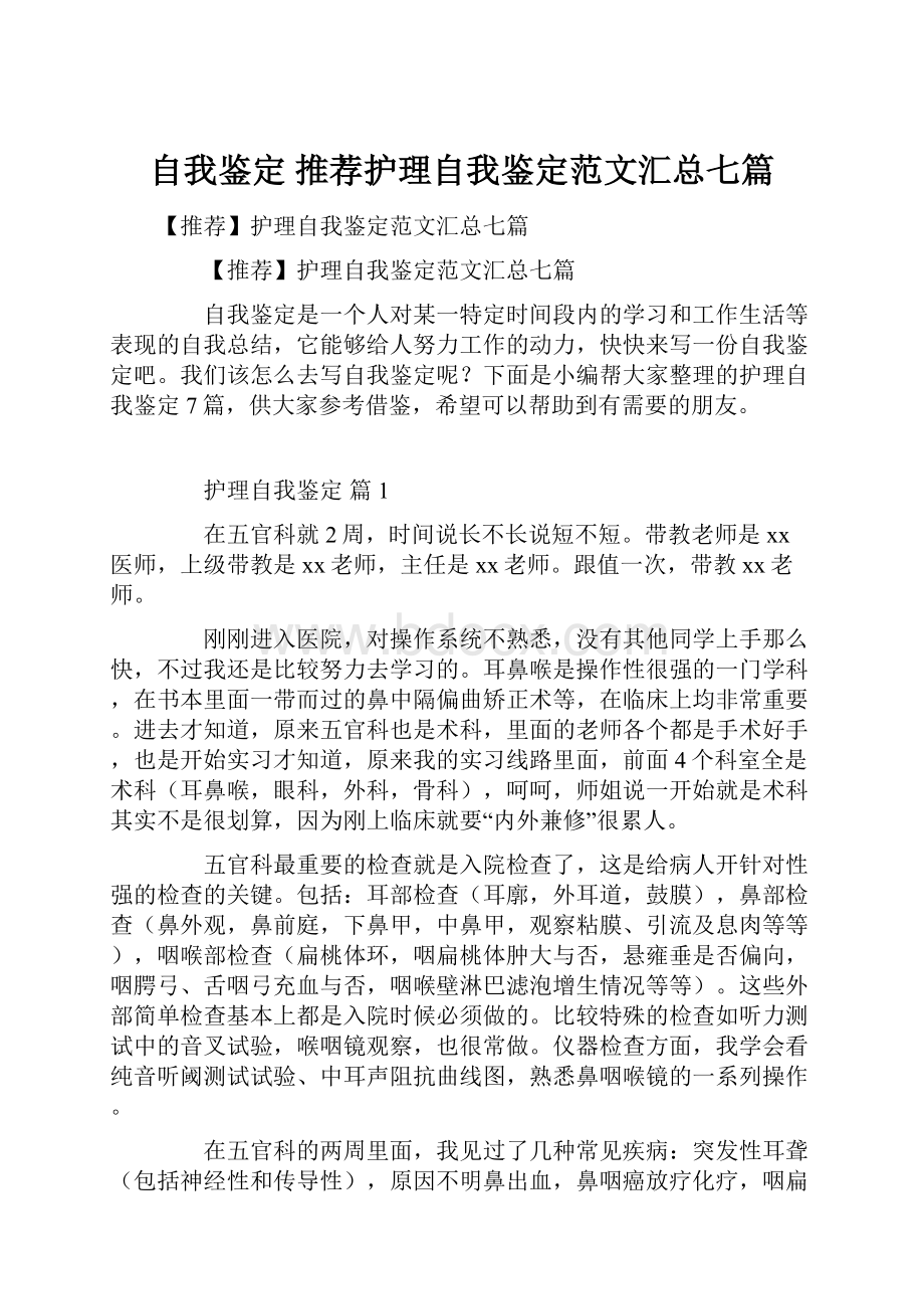 自我鉴定 推荐护理自我鉴定范文汇总七篇.docx_第1页