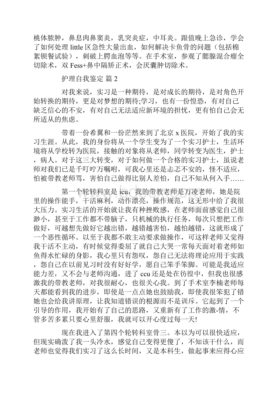 自我鉴定 推荐护理自我鉴定范文汇总七篇.docx_第2页