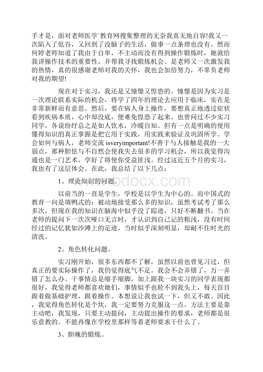 自我鉴定 推荐护理自我鉴定范文汇总七篇.docx_第3页