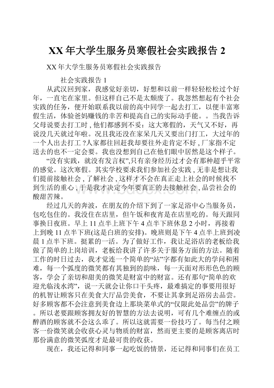 XX年大学生服务员寒假社会实践报告2.docx_第1页