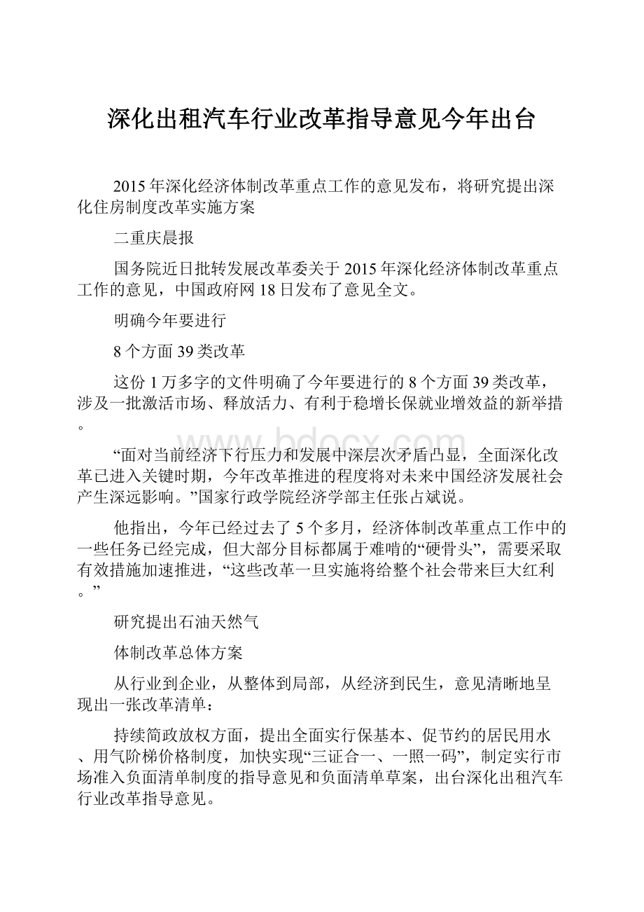 深化出租汽车行业改革指导意见今年出台.docx_第1页