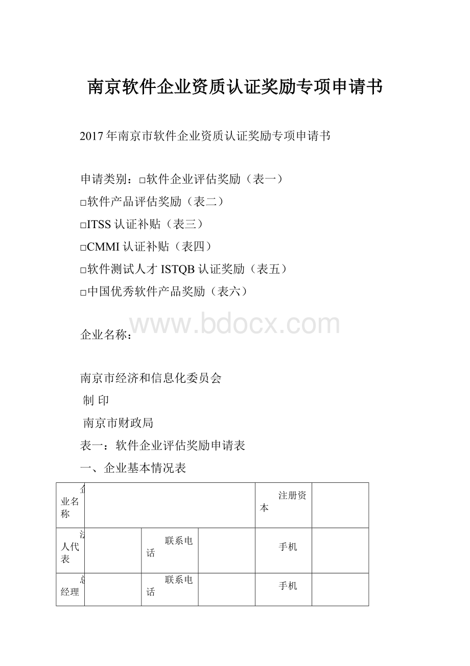 南京软件企业资质认证奖励专项申请书.docx_第1页