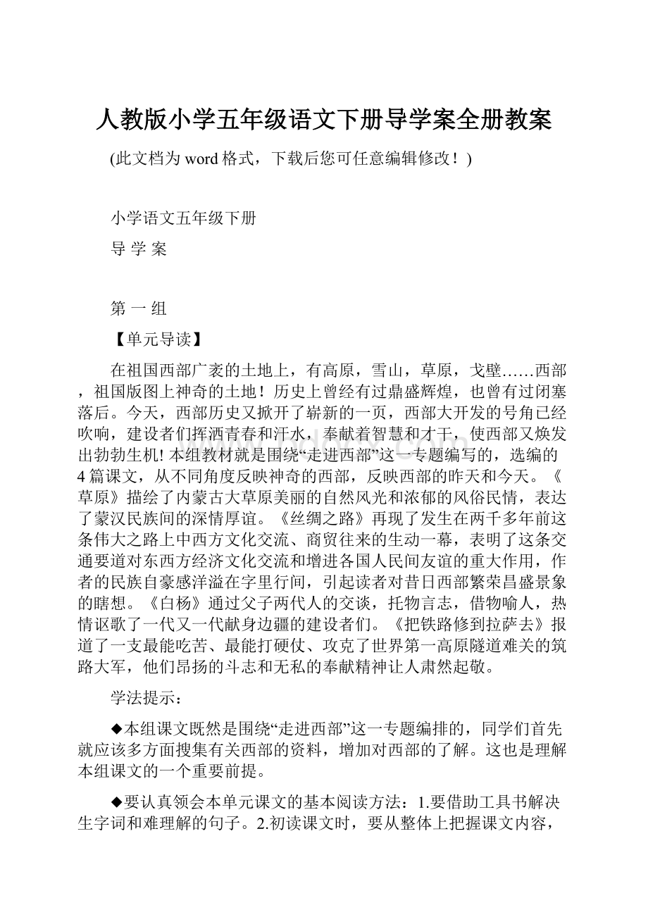 人教版小学五年级语文下册导学案全册教案.docx_第1页