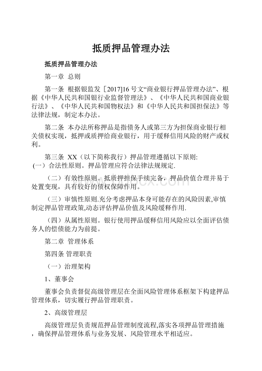 抵质押品管理办法.docx_第1页