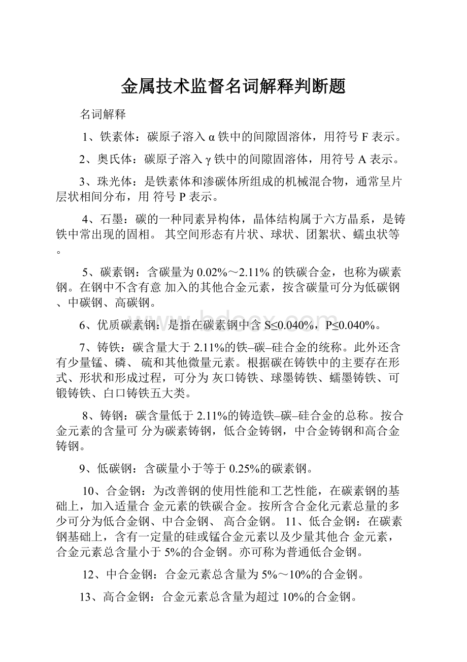 金属技术监督名词解释判断题.docx