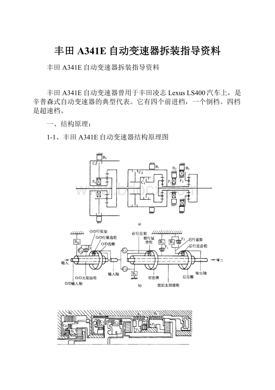 丰田A341E自动变速器拆装指导资料.docx