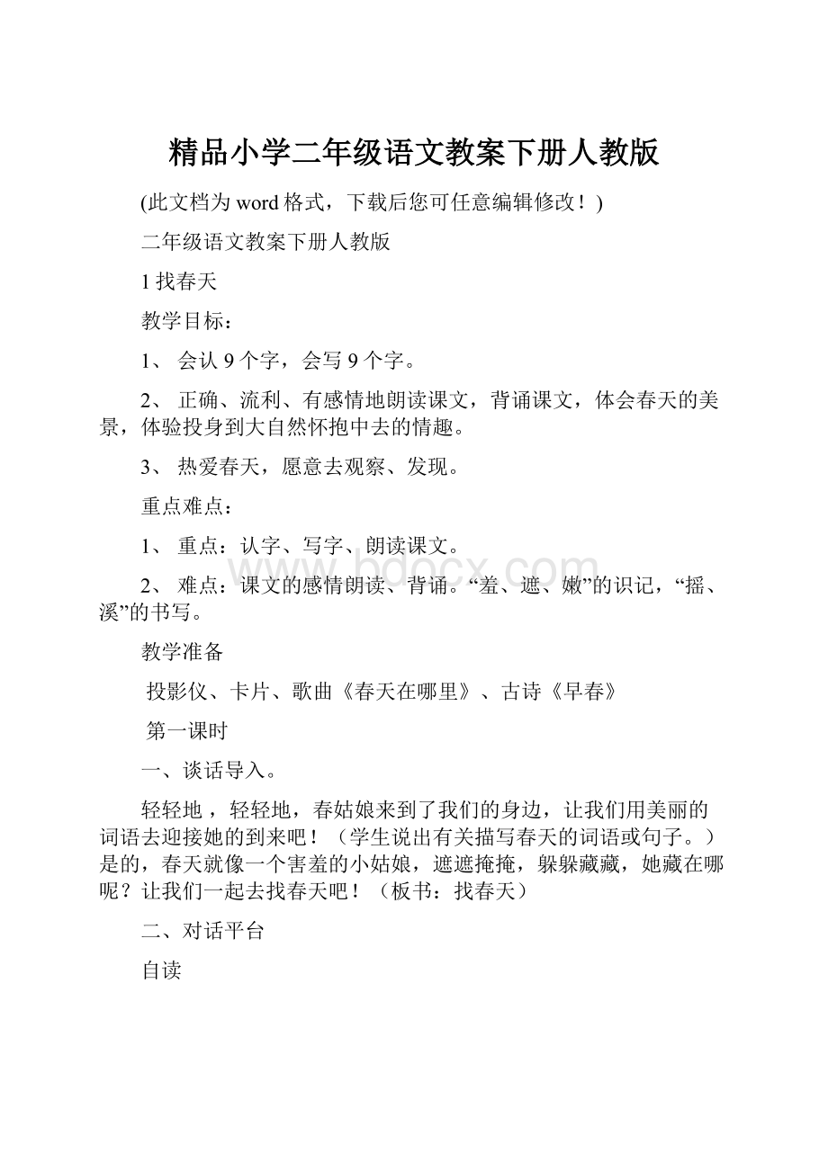 精品小学二年级语文教案下册人教版.docx_第1页