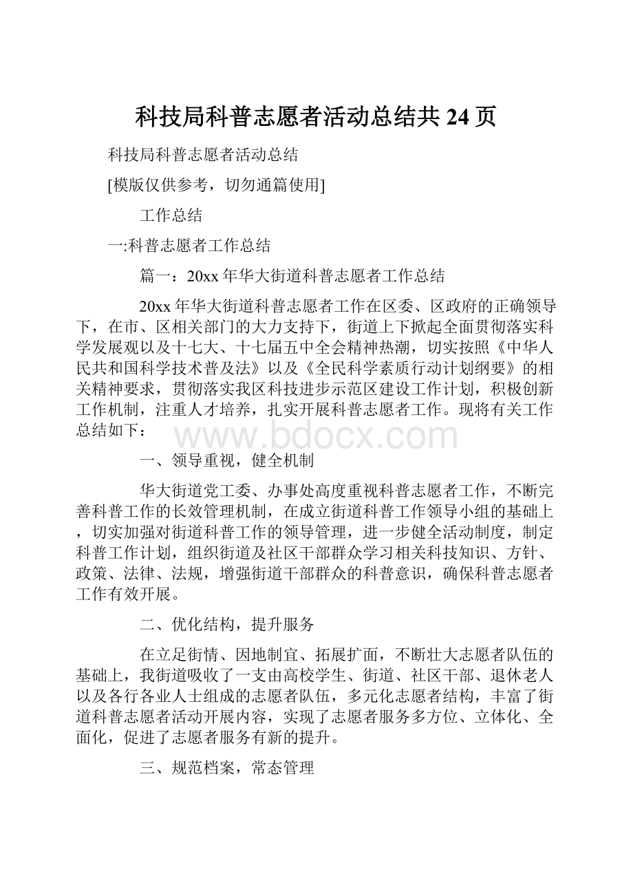 科技局科普志愿者活动总结共24页.docx