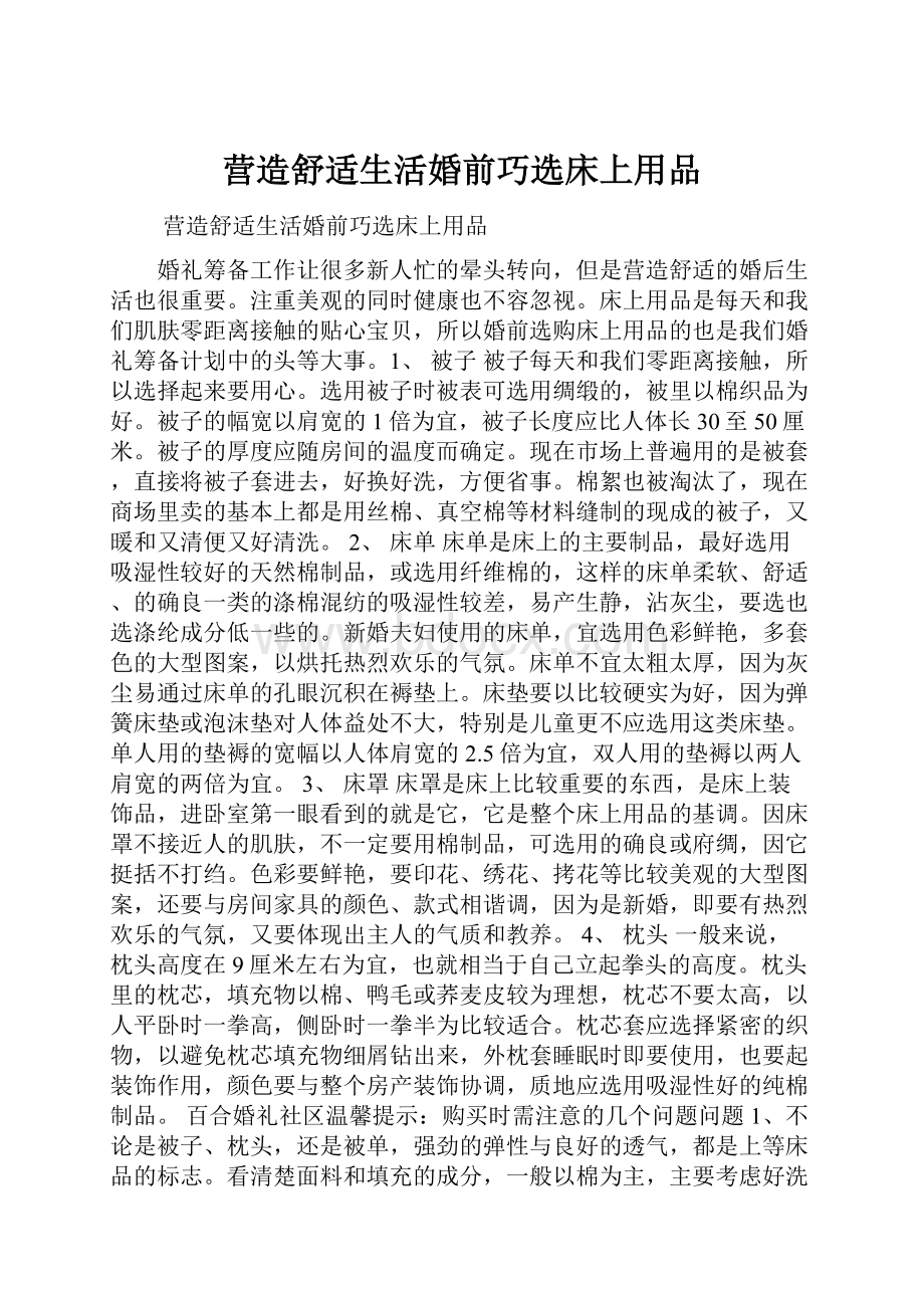 营造舒适生活婚前巧选床上用品.docx_第1页