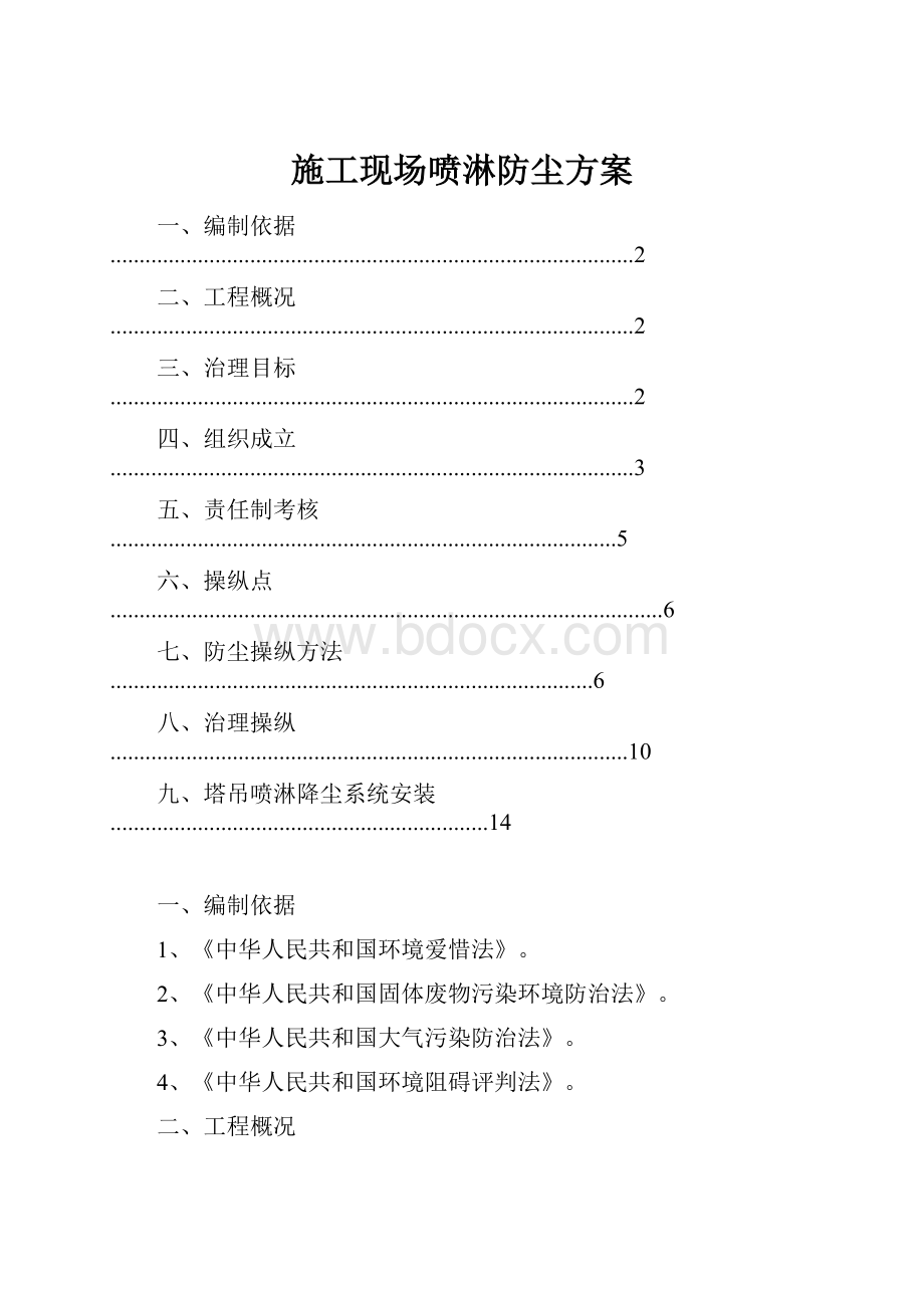 施工现场喷淋防尘方案.docx_第1页