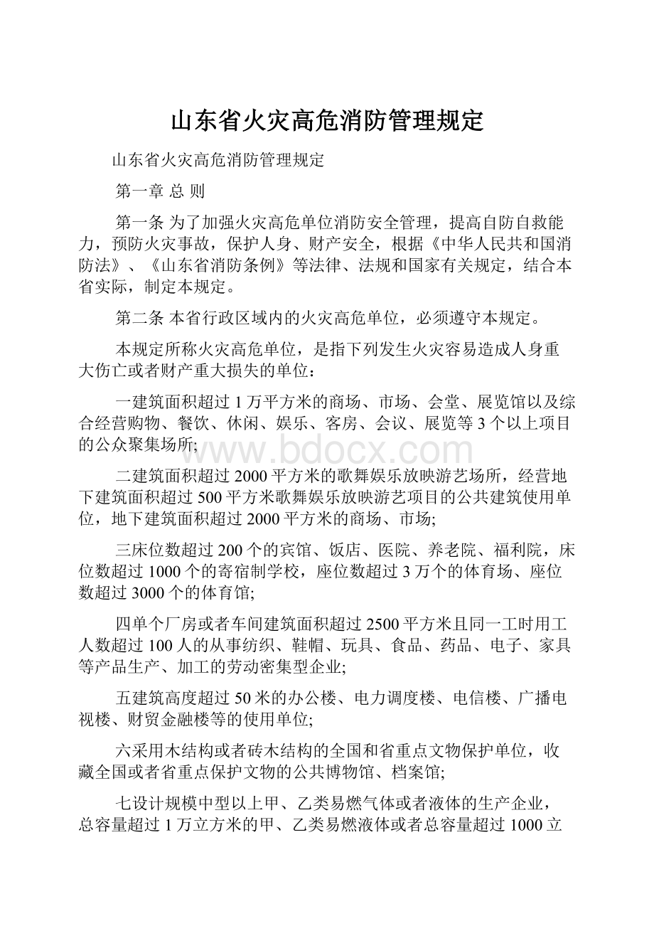 山东省火灾高危消防管理规定.docx_第1页