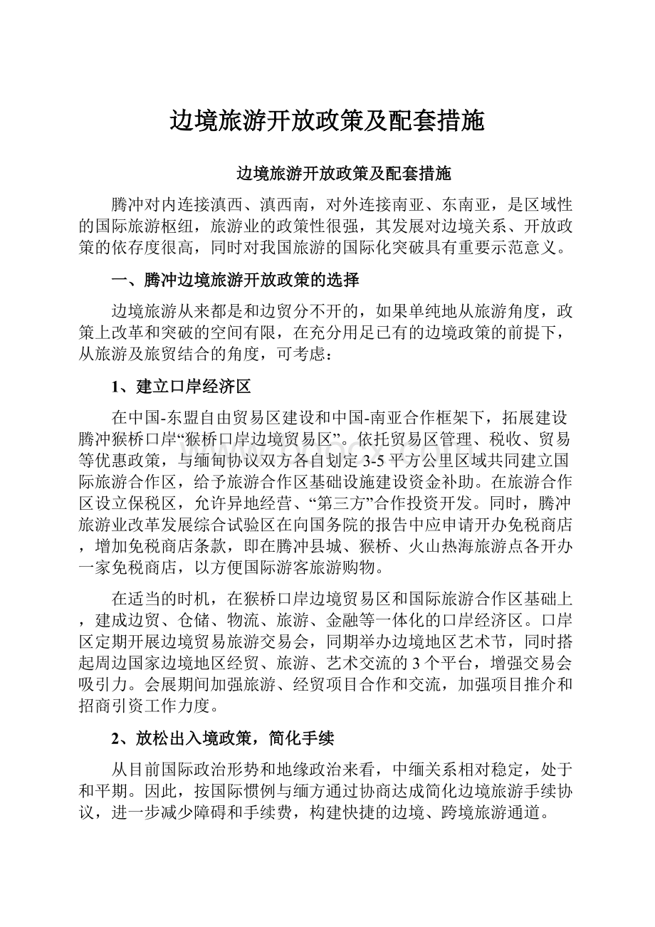 边境旅游开放政策及配套措施.docx_第1页