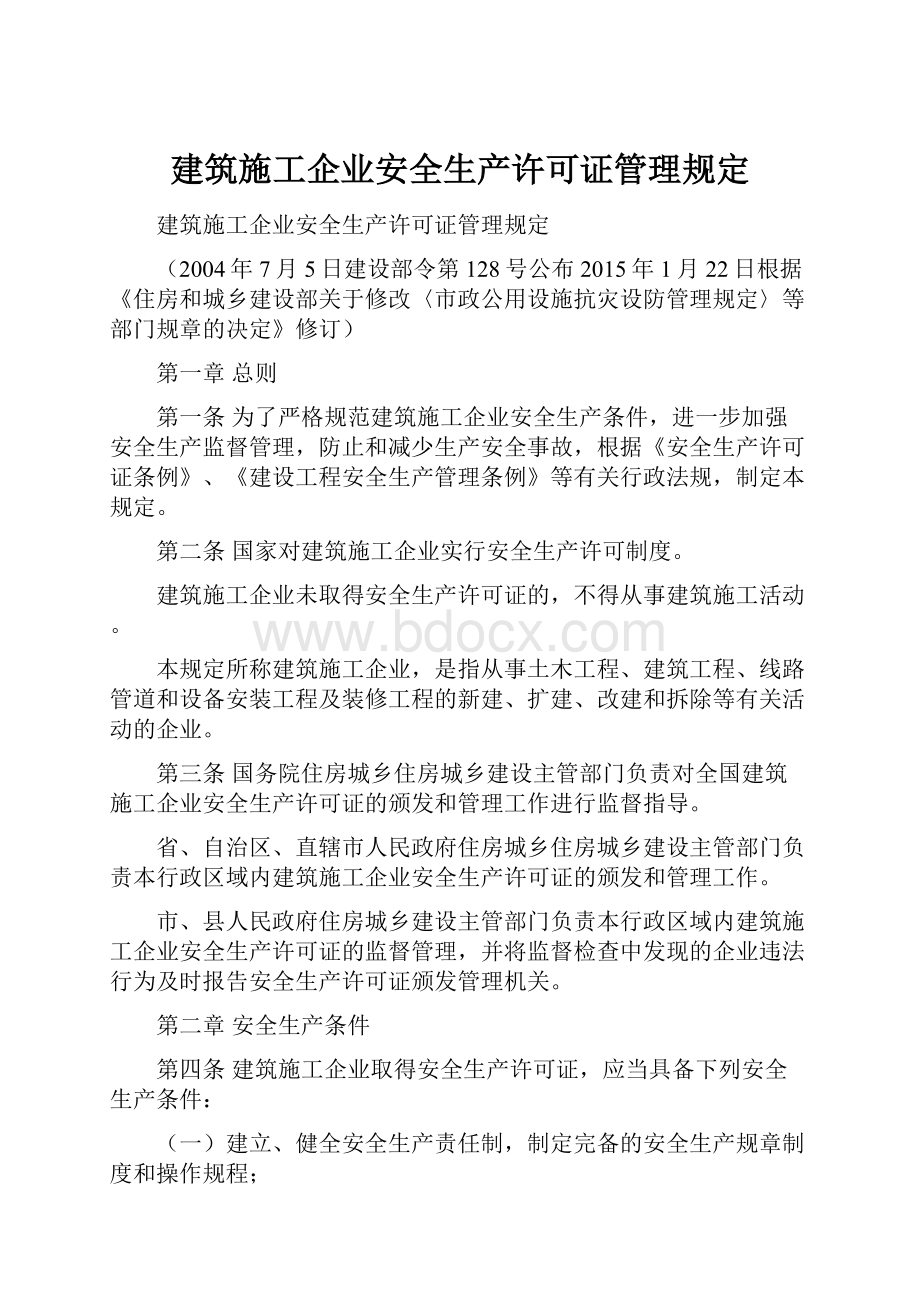 建筑施工企业安全生产许可证管理规定.docx