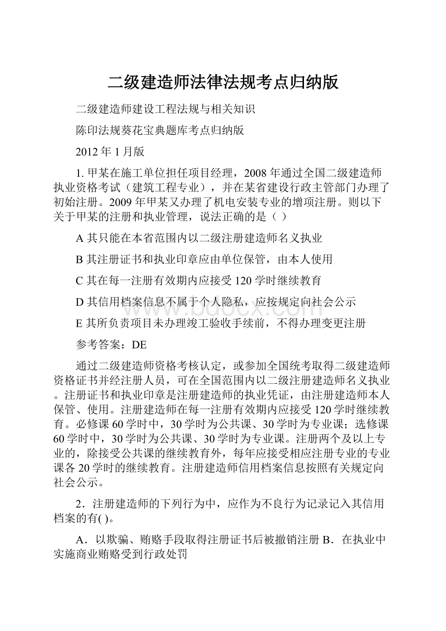 二级建造师法律法规考点归纳版.docx