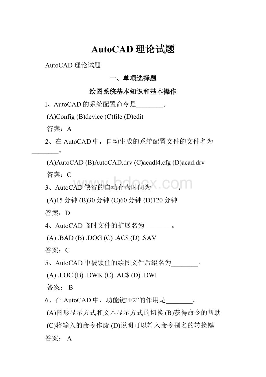 AutoCAD理论试题.docx_第1页