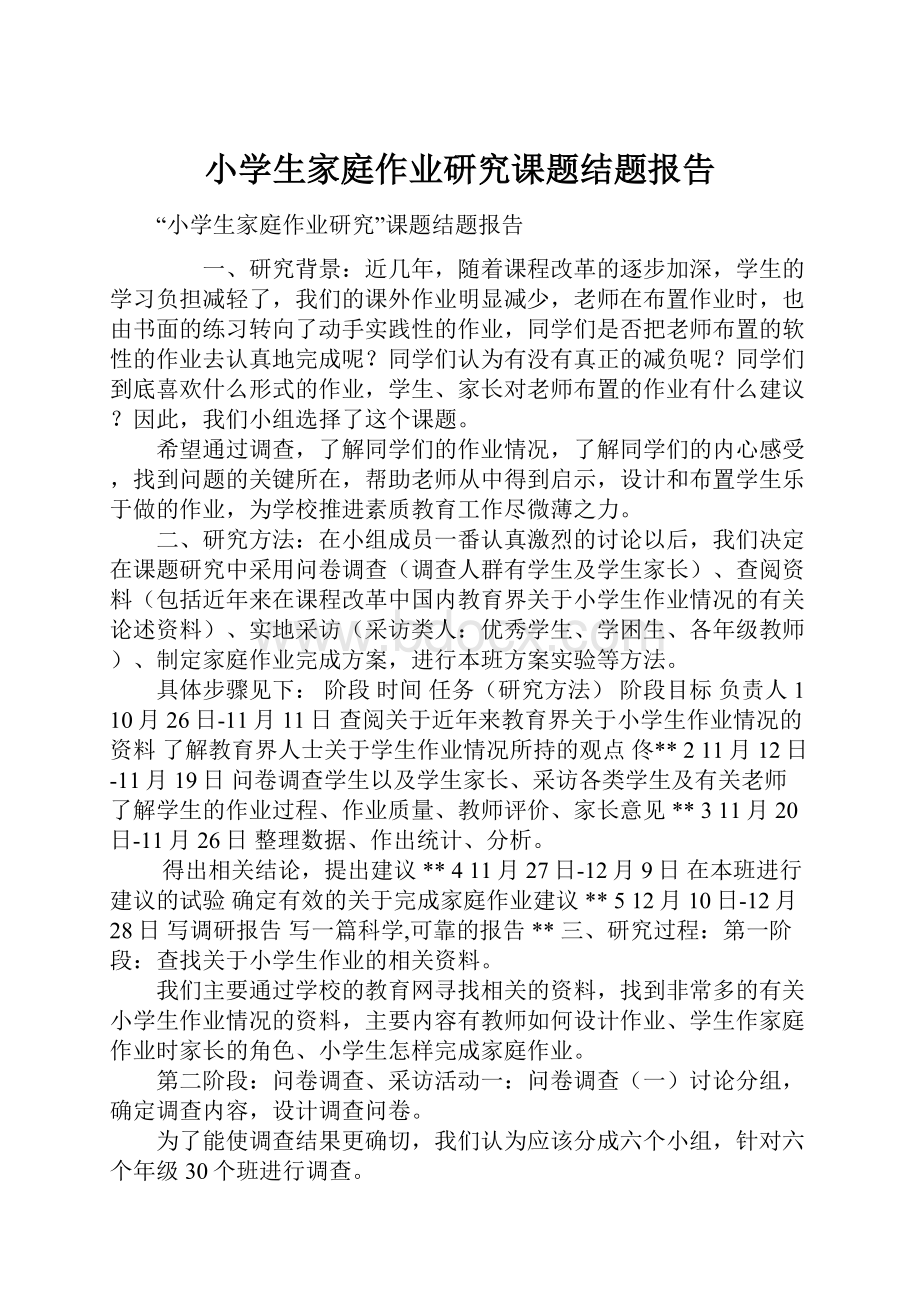 小学生家庭作业研究课题结题报告.docx