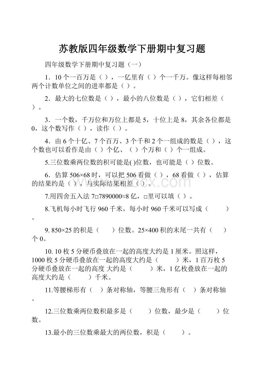 苏教版四年级数学下册期中复习题.docx_第1页