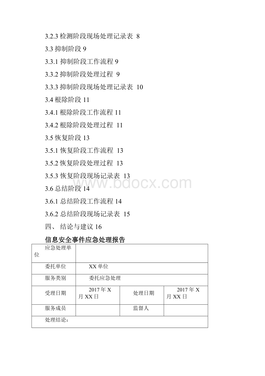 信息安全事件应急处理报告模板.docx_第2页