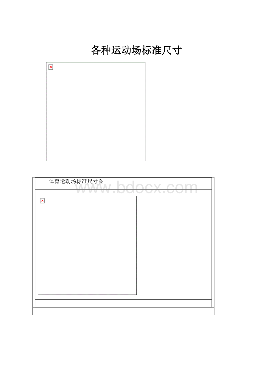 各种运动场标准尺寸.docx
