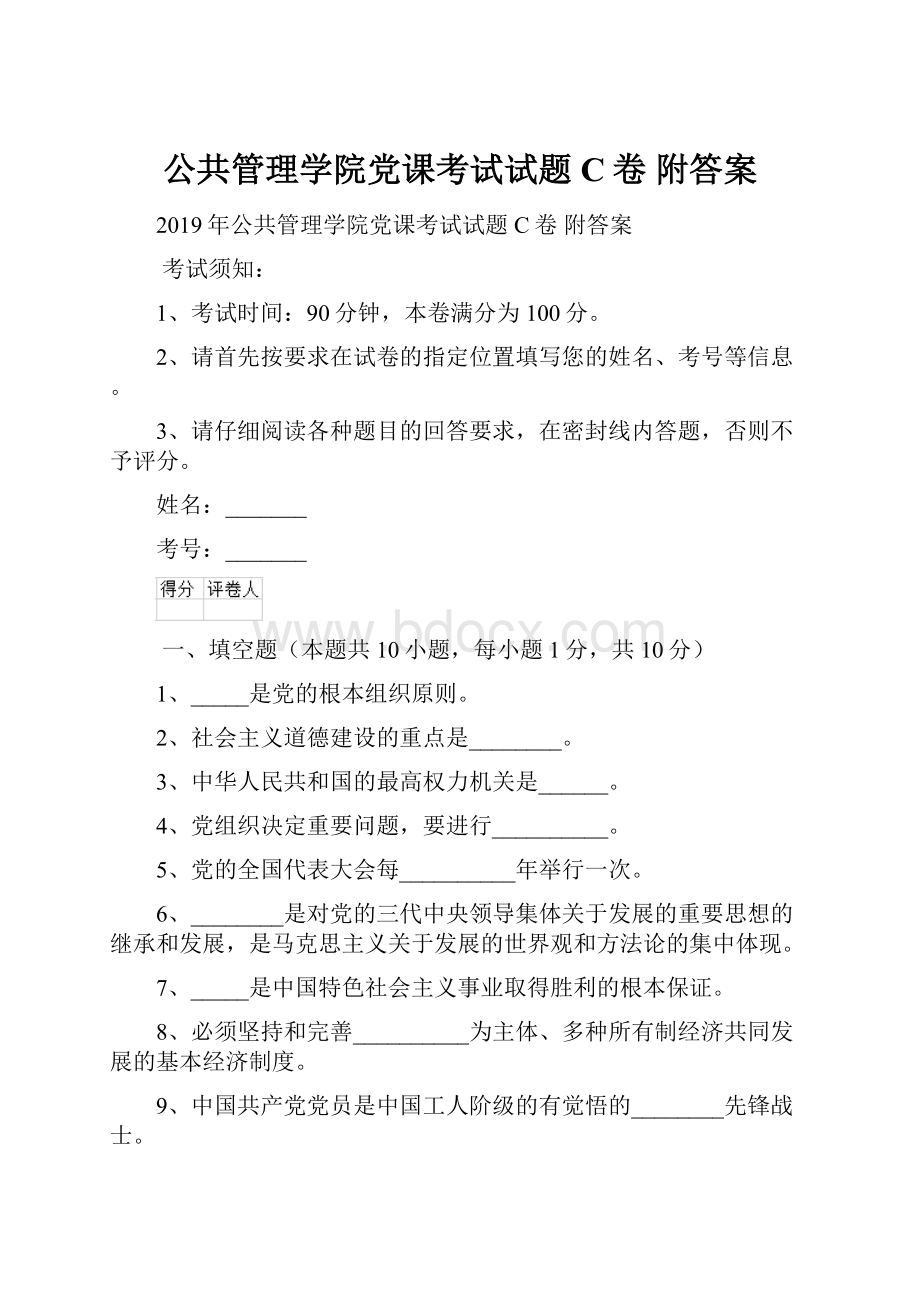 公共管理学院党课考试试题C卷 附答案.docx