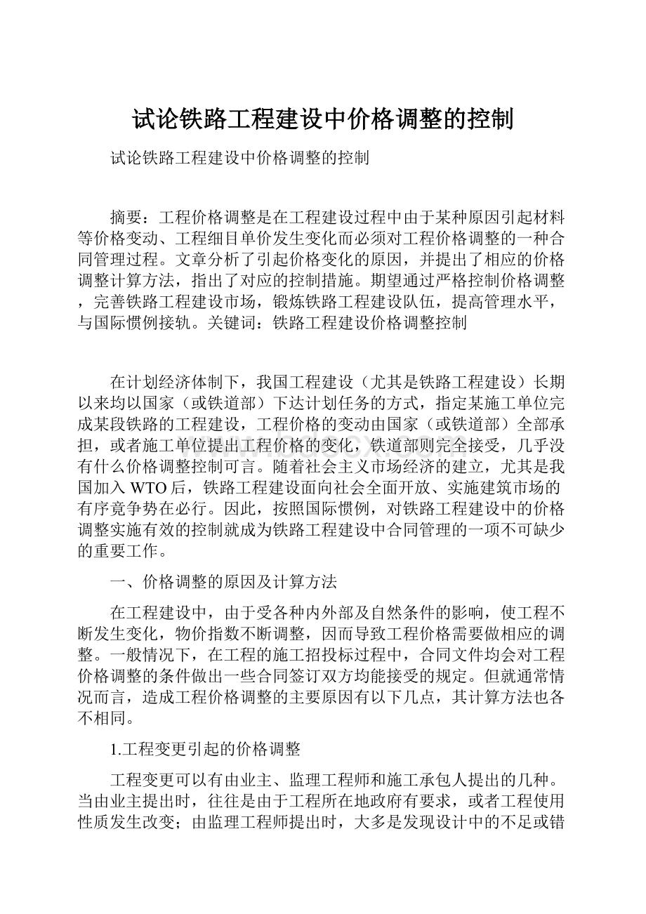 试论铁路工程建设中价格调整的控制.docx