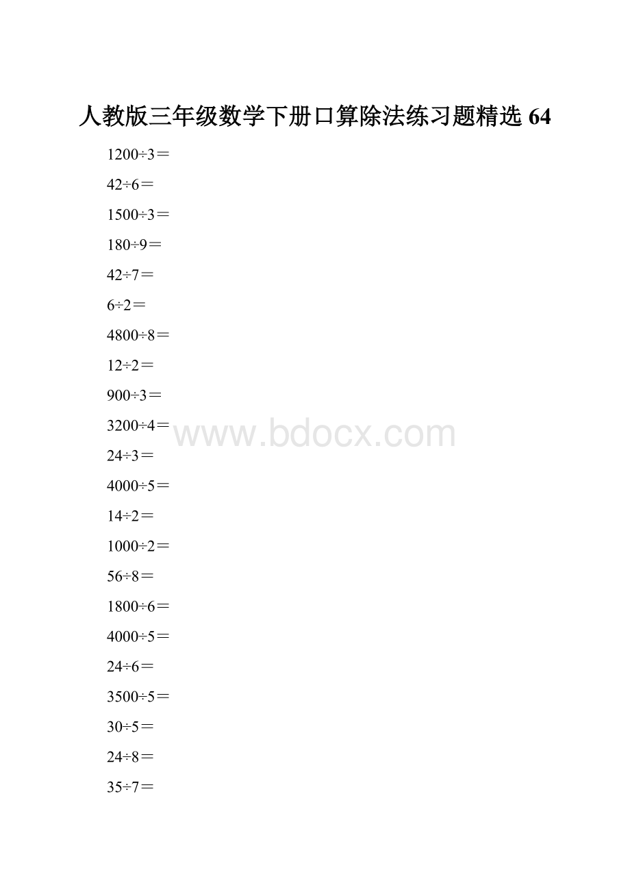 人教版三年级数学下册口算除法练习题精选64.docx