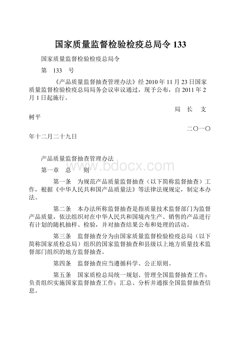 国家质量监督检验检疫总局令133.docx_第1页