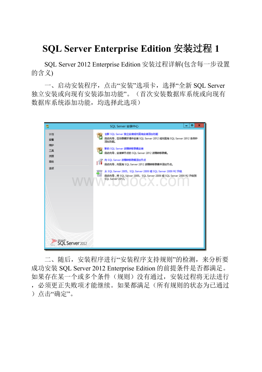 SQL Server Enterprise Edition安装过程1.docx