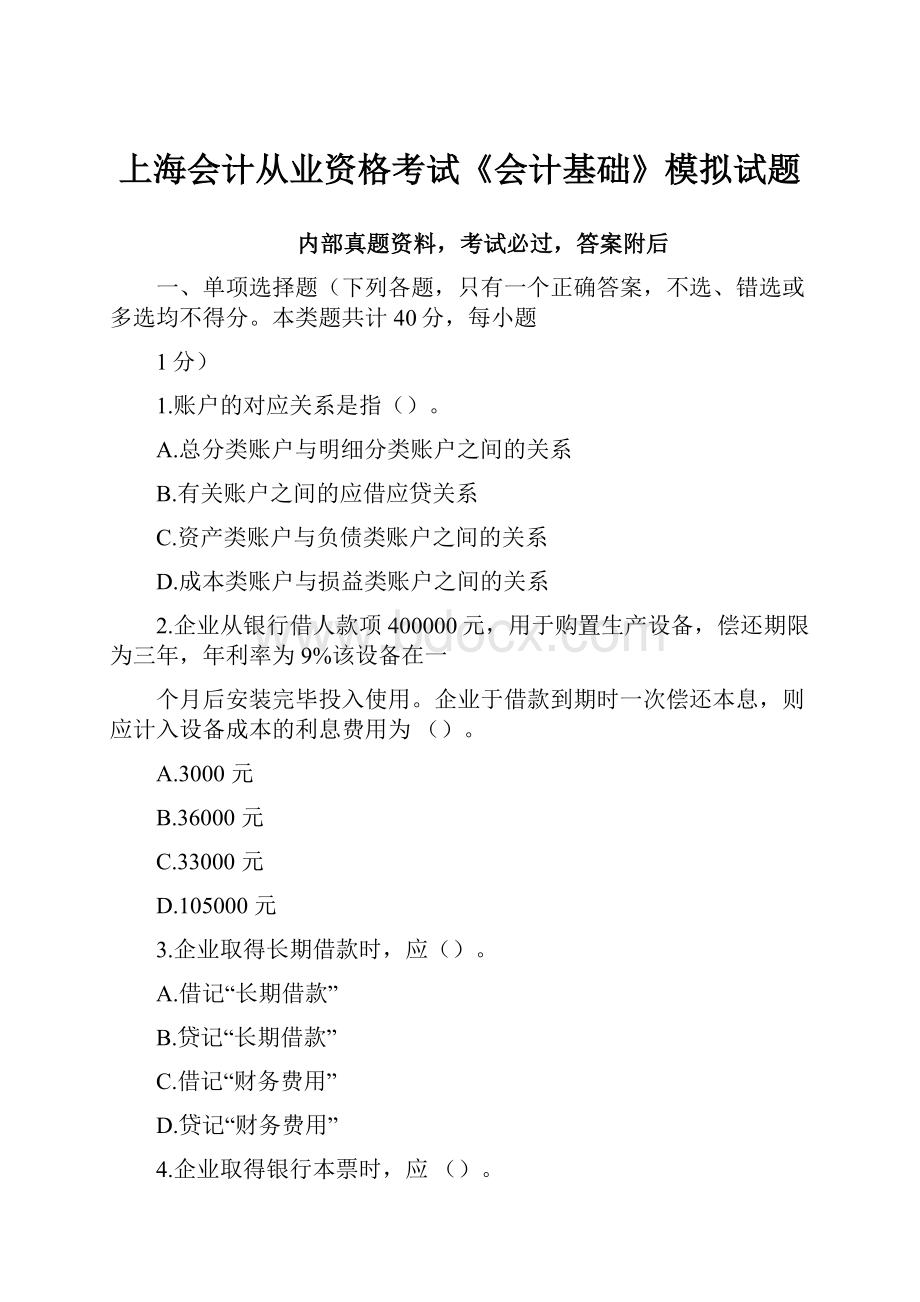 上海会计从业资格考试《会计基础》模拟试题.docx_第1页