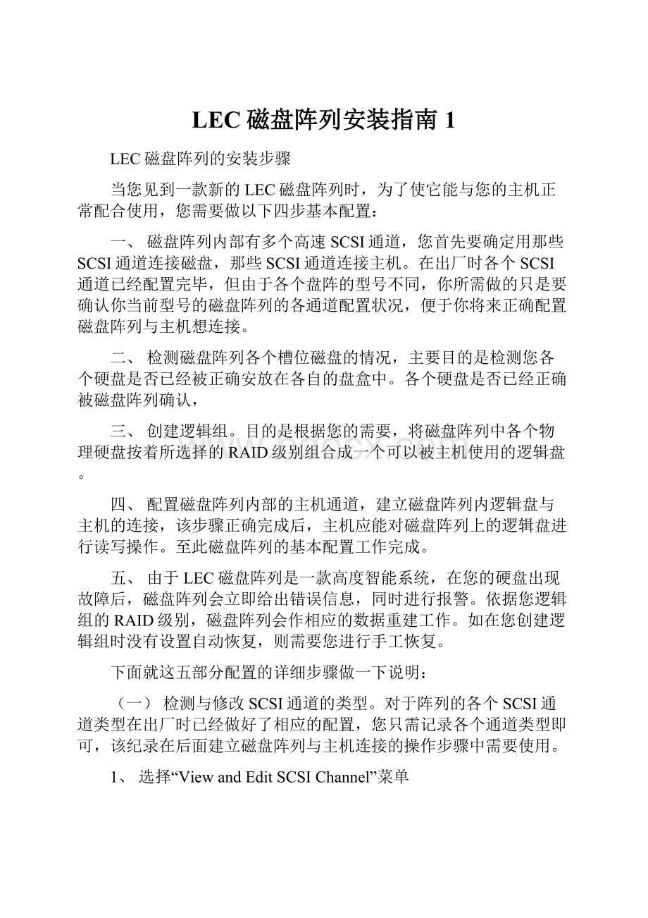 LEC磁盘阵列安装指南1.docx_第1页